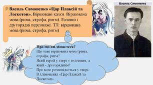 Василь Симоненко «Цар Плаксій та Лоскотон». Матеріали до вивчення програмового твору