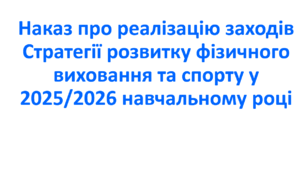 Наказ про реалізацію заходів Стратегії розвитку фізичного виховання та спорту у 2025/2026 навчальному році
