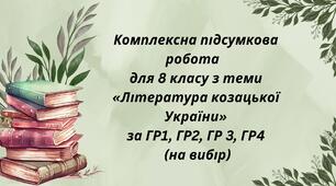 КПР з української літератури для 8 класу з теми "Література козацької України" за ГР1, ГР2, ГР3, ГР4 (на вибір)