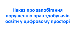 Наказ про запобігання порушенню прав здобувачів освіти у цифровому просторі