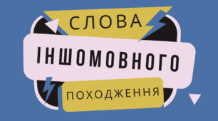 Правопис слів іншомовного походження. Узагальнення вивченого.
