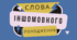 Правопис слів іншомовного походження. Узагальнення вивченого.