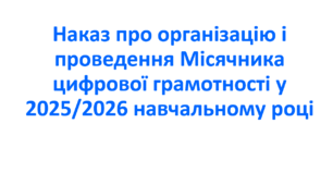 Наказ про організацію і проведення Місячника цифрової грамотності у 2025/2026 навчальному році