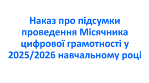 Наказ про підсумки проведення Місячника цифрової грамотності у 2025/2026 навчальному році