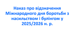 Наказ про відзначення Міжнародного дня боротьби з насильством і булінгом у 2025/2026 н. р.