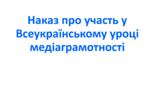 Наказ про участь у Всеукраїнському уроці медіаграмотності