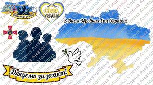 День Збройних Сил України-аплікація