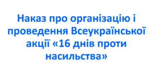 Наказ про організацію і проведення Всеукраїнської акції «16 днів проти насильства»