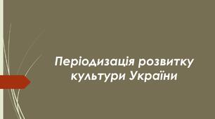 Періоди розвитку культури України