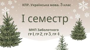 Комплексна підсумкова робота. Українська мова. 5 клас. І семестр. МНП Заболотного. ГР 1, ГР 2, ГР 3, ГР 4
