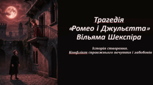 Трагедія «Ромео і Джульєтта» В. Шекспіра. Історія створення. Конфлікт справжнього почуття і забобонів.