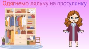 Одягнемо ляльку на прогулянку (3 - 4 роки)