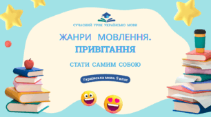 Презентація «Жанри мовлення.  ПРИВІТАННЯ»
