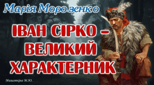 Презентація "Іван Сірко - великий характерник" Марія Морозенко 8 клас НУШ
