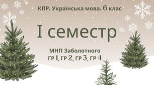 Комплексна підсумкова робота. Українська мова. 6 клас. І семестр. МНП Заболотного. ГР 1, ГР 2, ГР 3, ГР 4