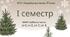 Комплексна підсумкова робота. Українська мова. 6 клас. І семестр. МНП Заболотного. ГР 1, ГР 2, ГР 3, ГР 4