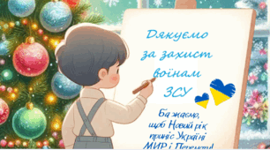 Різдвяно-новорічні листівки для захисників і захисниць