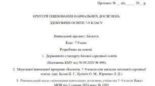 Критерії оцінювання навчальних досягнень здобувачів освіти 7-9 класи. Біологія