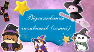 Відмінювання числівників (сотні)