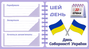 Рубрика "ЦЕЙ ДЕНЬ". 22 січня - День  Соборності  України. "Комплект нашвидкуруч" для проведення тематичного дня у класі
