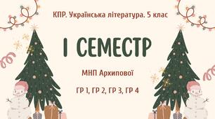 Комплексна підсумкова робота. Українська література. 5 клас. За І семестр; МНП Архипової;  ГР 1, ГР 2, ГР 3, ГР 4