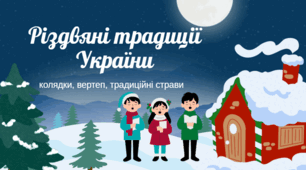 Різдвяні традиції України – колядки, вертеп, традиційні страви