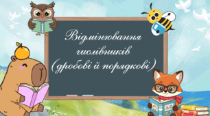«Відмінювання числівників (дробові й порядкові)»