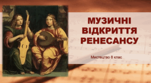 Презентація "МУЗИЧНІ ВІДКРИТТЯ РЕНЕСАНСУ". Мистецтво. 8 клас. НУШ