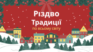 Різдво. Традиції по всьому світу