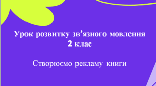 Урок розвитку зв’язного мовлення 2 клас/  Створюємо рекламу книги