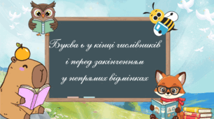 Буква ь у кінці числівників і перед закінченням у непрямих відмінках