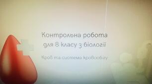 Контрольна робота 8 клас "Кров та система кровообігу".