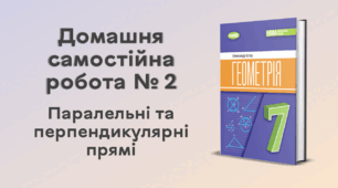 ДСР № 2. Паралельні та перпендикулярні прямі