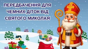 «Чарівні передбачення від Святого Миколая — маленькі дива для великих дитячих сердець!»