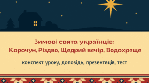 Зимові свята українців: Корочун, Різдво, Щедрий вечір, Водохреще (конспект уроку, доповідь, презентація, тест)