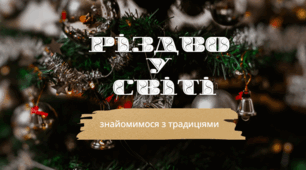 Різдво у світі: знайомимося з традиціями