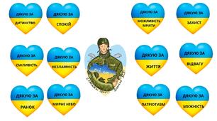 Дякую ЗСУ за
