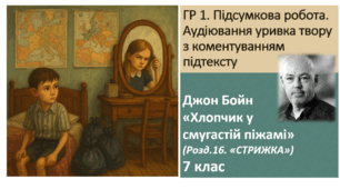 ГР.1. Аудіювання. Джон Бойн. "Хлопчик у смугастій піжамі" ("Стрижка")