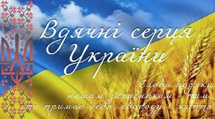 Вдячні серця України. Слова подяки ЗСУ