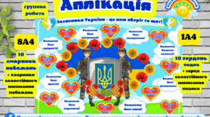 Аплікація групова "Захисники України - це наш оберіг та щит!"
