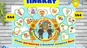 Великий плакат "Наше дитинство в безпеці завдяки ЗСУ!" до Дня ЗСУ, до Дня захисників та захиснтць України