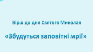 Авторський вірш до дня Святого Миколая «Збудуться заповітні мрії»
