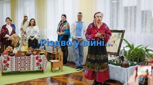 РІЗДВО У ВІЙНІ....