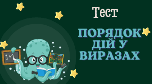 Порядок дій у виразах