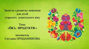 8. Заняття з розвитку мовлення для дітей 5-6 років: "ЇЖА.  ПРОДУКТИ"