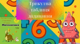 Росток 1 клас 2 частина 17 урок Трикутна таблиця додавання