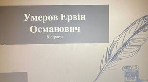 Презентація на тему: "Умеров Ервін Османович. Біографія"