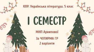 Комплексна підсумкова робота. Українська література. 5 клас. За І семестр; МНП Архипової; за ЧОТИРМА ГР; 2 варіанти
