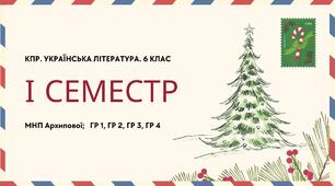 Комплексна підсумкова робота. Українська література. 6 клас. За І семестр; МНП Архипової; ГР 1, ГР 2, ГР 3, ГР 4