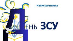 День ЗСУ. Напис-розтяжка.